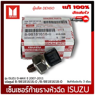 เซ็นเซอร์ท้ายรางหัวฉีด แท้ ยี่ห้อ : ISUZU D-MAX ปี 2007-2011 รหัสสินค้า : 8-98181616-0 เบอร์เดิม 8-98181618-0