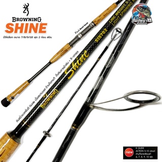 คันตกปลาเกร็ด สปิ๋ว คันหน้าดิน กราไฟท์ Browning รุ่น Shine Line wt. 5-10 lb สปินนิ่ง 2 ท่อน 6-10 ฟุต เหนียว ทน