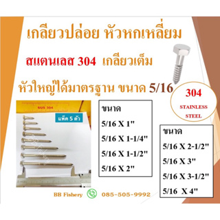 เกลียวปล่อยหัวหกเหลี่ยม  สแตนเลส 304 ขนาด 5/16 ขายเป็นแพ็ค แพ็คละ 5 ตัว  เกลียวเต็ม หัวใหญ่ได้มาตรฐาน