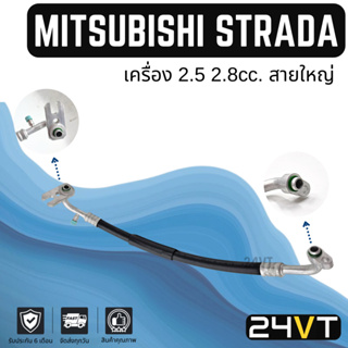 ท่อแอร์ สายใหญ่ มิตซูบิชิ สตราด้า 2.5 2.8cc (คอม - ตู้) MITSUBISHI STRADA 2.5 2.8CC สาย สายแอร์ ท่อน้ำยาแอร์