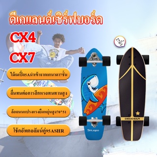 ภาพหน้าปกสินค้าSurfSkate เซิร์ฟเสก็ต CX4/CX7 27\'\' สเก็ตบอร์ด Surf skateboard สามารถเลี้ยวซ้ายและขวา ที่เกี่ยวข้อง