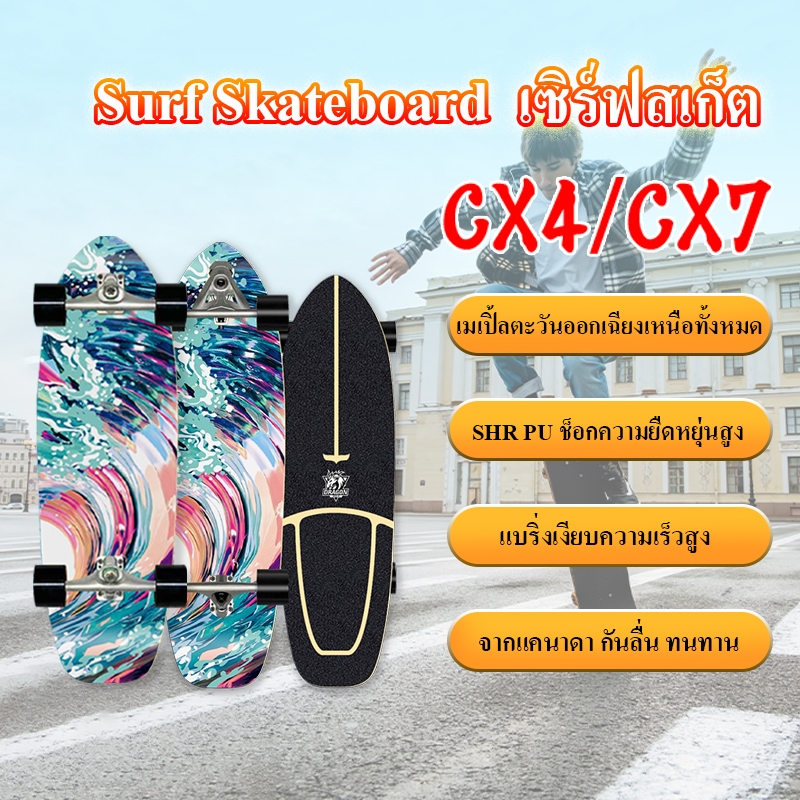 ภาพหน้าปกสินค้าSurfSkate CX4/CX7 30'' นิ้ว เซิร์ฟสเก็ต สเก็ตบอร์ดสำหรับผู้ใหญ่ สเก็ตบอร์ด skateboard