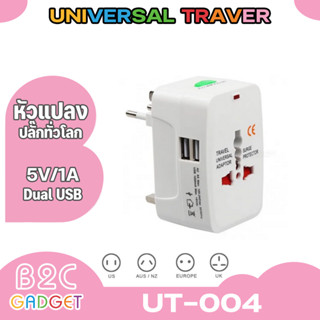 (พร้อมส่ง)Universal Travel Adapterปลั๊กไฟเสียบใช้ได้ทั่วโลก ปลั๊กไฟสำหรับติดตัวเดินทางไปต่างประเทศ ใช้ได้ทั่วโลก