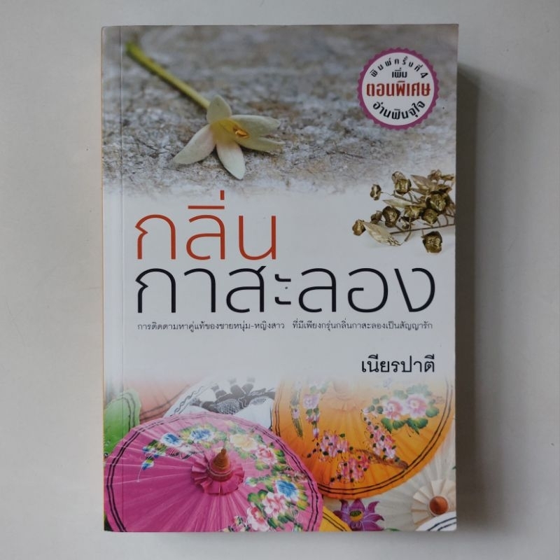 หนังสือ-กลิ่นกาสะลอง-เนียรปาตี