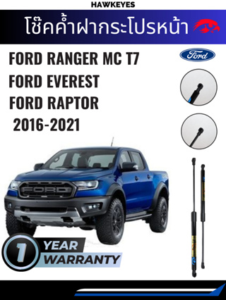 โช๊คค้ำฝากระโปรงหน้า Ford Ranger 2015-2021 / Ford Ranger raptor / Ford Everest ติดตั้งตรงรุ่น (1 คู่)