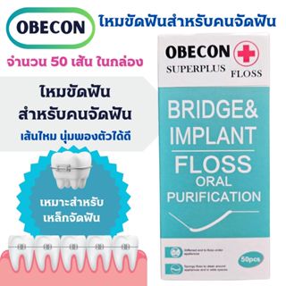 Superplus Floss OBECON ซูปเปอร์พลัสฟลอส ไหมขัดฟันสำหรับคนจัดฟัน หรือฟันห่างเส้นไหมพองตัวออกได้ 1 กล่อง 50 ชิ้น