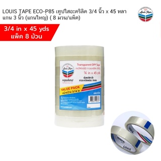 LOUIS TAPE ECO-P85 เทปอะคริลิค 3/4 นิ้ว x 45 หลา แกน 3 นิ้ว  (แกนใหญ่) ( 8 ม้วน/แพ็ค)