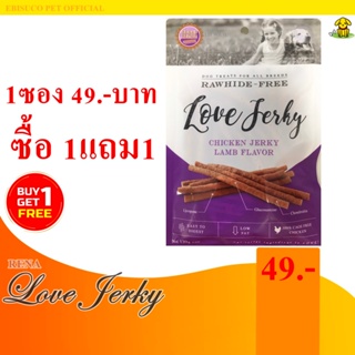 8975-LOVE JERKY LAMB (เลิฟ เจอร์กี้ แลมป์) ขนมขบเคี้ยวสำหรับสุนัขรสเนื้อแกะ 120กรัม **ซื้อ1แถม1**