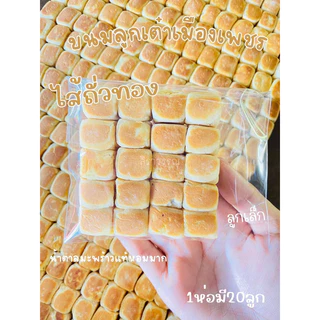 ขนมลูกเต๋า ขนมลูกเต๋าโบราณไส้ถั่วทอง1ห่อ20ชิ้น ขนมลูกเต๋าเพชรบุรี photo