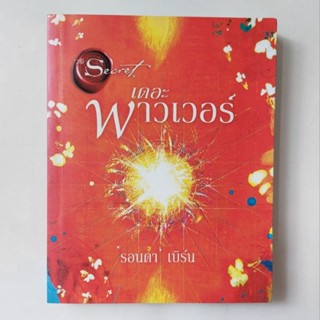 หนังสือ The power เดอะ พาวเวอร์ ฉบับปกอ่อน - Rhonda Byrne (รอนดา เบิร์น)