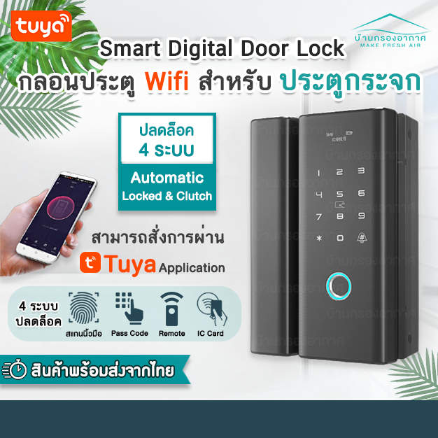 smart-digital-door-lock-กลอนประตูดิจิตอล-ประตูกระจก-บานเลื่อน-สวิง-ลูกบิดประตูดิจิตอล-กลอนประตูอัจฉริยะ-สแกนลายนิ้วมือ