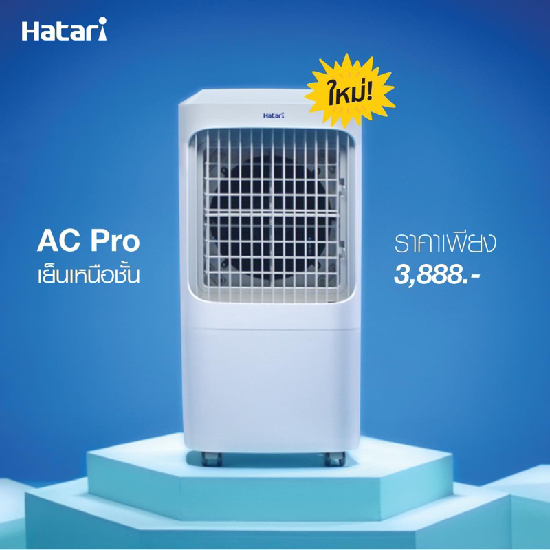 ** มีสินค้าพร้อมส่ง ** HATARI พัดลมไอเย็นฮาตาริ รุ่น AC PRO ขนาด 12 ...