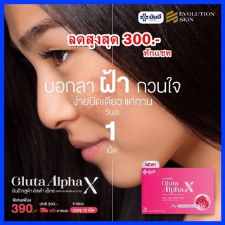 ลดเพิ่ม10-25% ทักแชท⚡ (3กล่อง) ยันฮี กลูต้า อัลฟ่า เอ็กซ์ วิตามินผิวขาวใส ลดรอยดำ รอยสิว ผิวอิ่มฟู Yanhee Gluta Alpha X