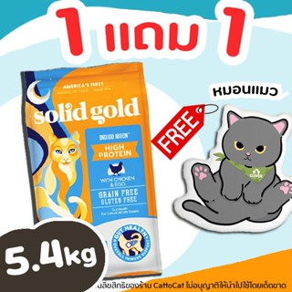 (5.4kg) Solid Gold (ฟรี หมอน) อาหารแมว สูตร Indigo Moon【ส้ม】สำหรับแมวทุกวัย โปรตีนสูง