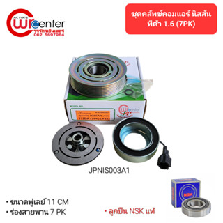 ชุดคลัทช์คอมแอร์ นิสสัน ทีด้า 1.6 ลูกปืน NSK แท้ มูเล่ย์ หน้าคลัทช์ คลัชคอมแอร์ Nissan Tiida 1.6