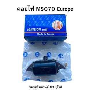 คอยไฟ เลื่อยยนต์ใหญ่070 AET แท้ AET ignition coil made in Europe ของแท้ รับประกันคุณภาพ