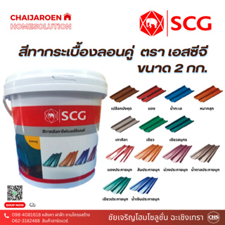 สีทากระเบื้องหลังคาลอนคู่ SCG (เอสซีจี) ขนาด 2 กก. สำหรับหลังคาไฟเบอร์ซีเมนต์