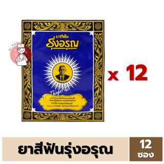 (ยกห่อ 12ซอง) ยาสีฟันรุ่งอรุณ 18 กรัม ยาสีฟันสมุนไพร ชนิดผง ผงขัดฟัน ยาสีฟันสูตรเกลือ ตรารุ่งอรุณ