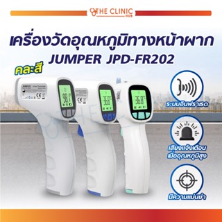 เทอร์โมมิเตอร์ เครื่องวัดอุณหภูมิ เครื่องวัดอุณหภูมิอินฟราเรด JUMPER JPD-FR202 อ่านค่าได้แม่นยำภายใน 1 วินาที!!