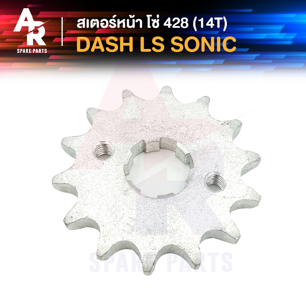 สเตอร์หน้า-honda-dash-sonic-ls-14t-โซ่-428-สเตอร์หน้าแดช-สเตอร์หน้าแดช-สเตอหน้า-แดช-โซนิค-ls125-14-ฟัน-428