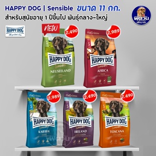 อาหารสุนัข HAPPY DOG 4 สูตร สำหรับสุนัขโตพันธุ์กลาง ใหญ่ ขนาด 11 กิโลกรัม