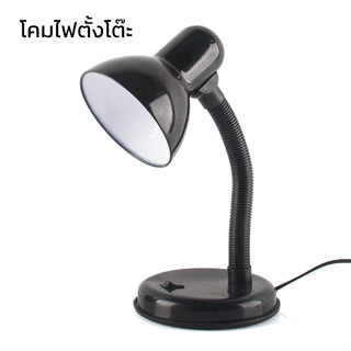 โคมไฟอ่านหนังสือ โคมไฟตั้งโต๊ะ ทรงคลาสสิค หมุนรอบได้360องศา ขั้วไฟE27 Table Reading Lamp convincing6