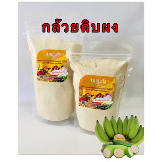 กล้วยดิบผง สินค้าบดผง 100%