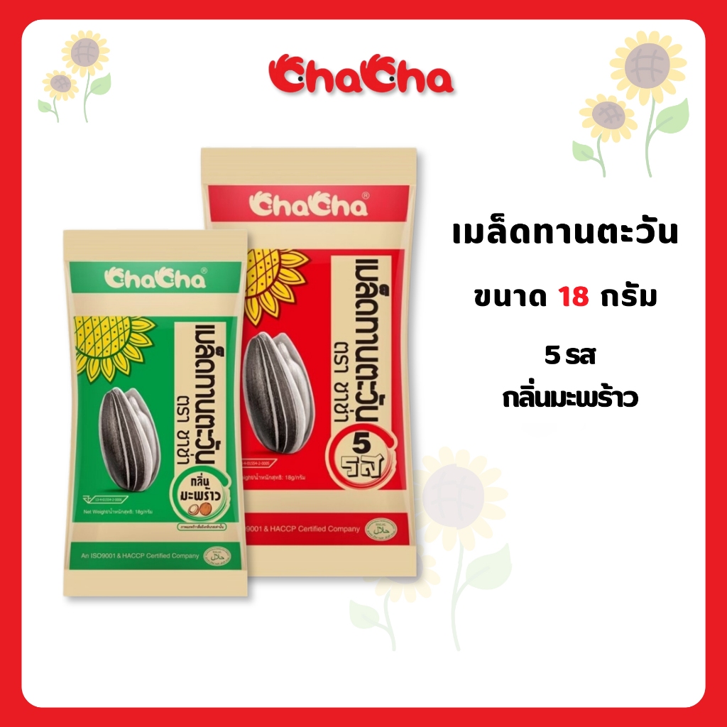 ชาช่า-เมล็ดทานตะวัน-ขนาด-15-18-กรัม-chacha