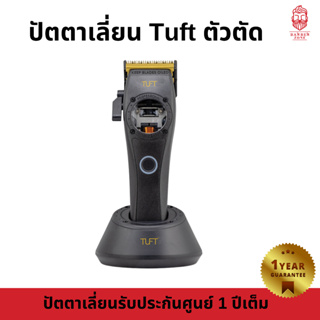 ปัตตาเลี่ยน TUFT ตัวตัด ฟันธรรมดา ความแรง15000รอบ พร้อมแท่นชาร์จ