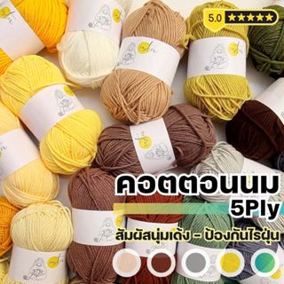 ไหมพรม 5Ply - ไหมพรมคอตตอนนม CoCo - Ester ไม่อมฝุ่น ผลิตจากธรรมชาติแท้ 100% I ไหมพรมฟ้ามุ่ย - Fahmui Yarn