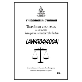 ชีทราม รวมข้อสอบเเละธงคำตอบ ( ภาคล่าสุด ) LAW4104-4004 กฎหมายงานเเรงงานและการประกันสังคม