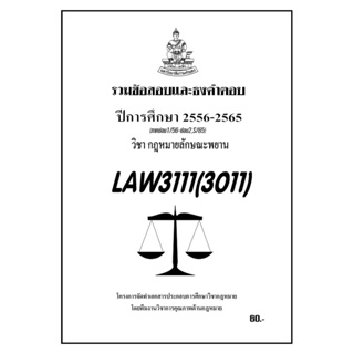 ชีทราม รวมข้อสอบเเละธงคำตอบ ( ภาคล่าสุด ) LAW3111-3011 กฎหมายลักษณะพยาน