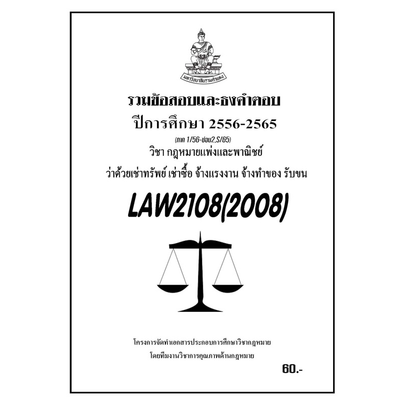 ชีทราม-รวมข้อสอบเเละธงคำตอบ-ภาคล่าสุด-law2108-2008-ว่าด้วยเช่าทรัพย์-เช่าซื้อ-จ้างแรงงาน-จ้างทำของ-รับขน