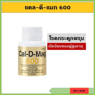 กิฟฟารีน แคล-ดี-แมก Giffarine Cal-D-MAG 600แคลเซี่ยม เพิ่มความสูง บำรุงกระดูก ป้องกันกระดูกพรุน