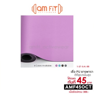 [📌𝒂𝗺𝗳𝗶𝘁 | หนึบสุด] เสื่อโยคะ PU Yoga Mat 5mm เสื่อโยคะกันลื่น เสื่อโยคะยางพารา เบาะโยคะ แผ่นโยคะ แผ่นรองโยคะ liforme