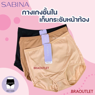 SABINA กางเกงใน size M L XL XXL 🔥เนื้อผ้านิ่ม ใส่สบาย (ราคาต่อตัว) -1E