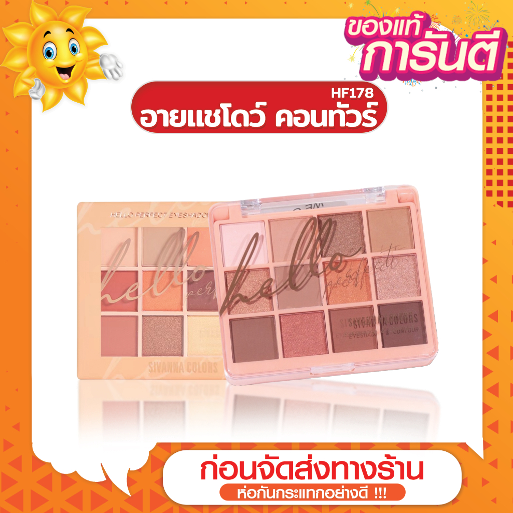 Sivanna Color Hello Perfect อายแชร์โดว์ + บลัชออน 2 ชั้น HF178(ตัวท็อป ...