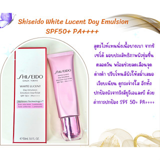 กันแดดSHISEIDO White Lucent Day Emulsion 50ml.(กล่องยาว)