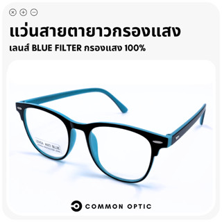 Common Optic แว่นสายตายาว แว่นสายตา แว่นตากรองแสง แว่นกรองแสง แว่นกรองแสงสีฟ้า เลนส์ Blue Filter แท้ 100%