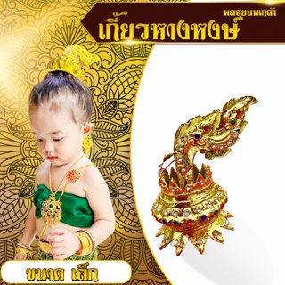 รัดเกล้ายอด เกี้ยวหางหงษ์เครื่องประดับชุดไทย ไซร์เล็ก