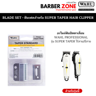 ฟันปัตตาเลี่ยนWahl รุ่น Super Taper ฟันขึ้นทรง ผมหนา งานศูนย์แท้100%