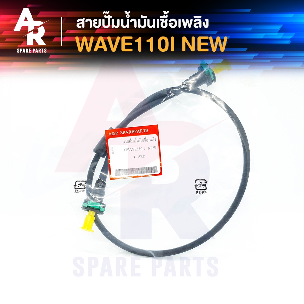 สายปั๊มน้ำมันเชื้อเพลิง-honda-wave110i-new-ใหม่-สายน้ำมัน-เวฟ-110-ไอ-ตัวใหม่