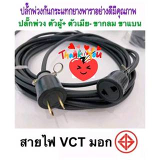 สายพ่วง VCT 2x1,2x1.5 ยาว 1-5 เมตร ปลั๊กพ่วง ปลั๊กไฟ ปลั๊กยาง พร้อมปลั๊กตัวผู้-ตัวเมีย(กลม) เสียบได้ทั้ง ตัวผู้