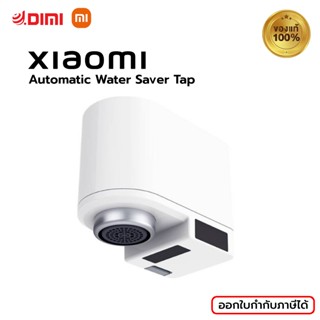 Xiaomi - ก๊อกน้ำเซ็นเซอร์อินฟราเรด อัตโนมัติ อุปกรณ์ช่วยประหยัดน้ำ ติดตั้งได้ง่าย Automatic Water Saver Tap