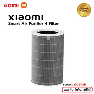 Xiaomi Smart Air Purifier 4 Filter ไส้กรองเครื่องฟอกอากาศ รุ่น 4 ไส้กรอง 3 ชั้น กำจัดกลิ่นไม่พึงประสงค์ได้ดี
