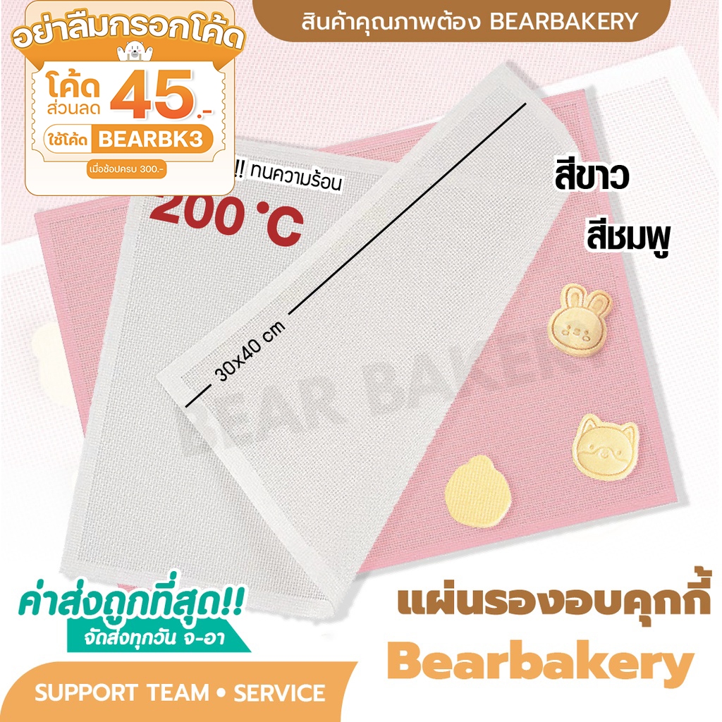 ใส่โค้ด-bearbk3-ลดทันที-45-บาท-แผ่นรองอบคุกกี้ซิลิโคนbear-bakery-สีชมพู-ขาว-อบคุ๊กกี้-ขนมอบต่างๆ-ขนาด-30x40-ซม