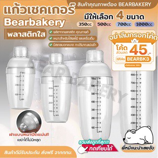 💥ใส่โค้ด BEARBK3 ลดทันที 45 บาท💥แก้วเชคใส Bearbakery แก้วเชค กระบอกเชค เชคเกอร์ พลาสติก แก้วเชคค็อกเทล