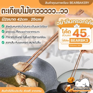 💥ใส่โค้ด BEARBK3 ลด45บาท💥ตะเกียบยาว 42 ซม. ตะเกียบ ยาว สำหรับ ทอด ตะเกียบยาวญี่ปุ่น ไม้จันทร์แท้ แข็งแรงไร้สารพิษ