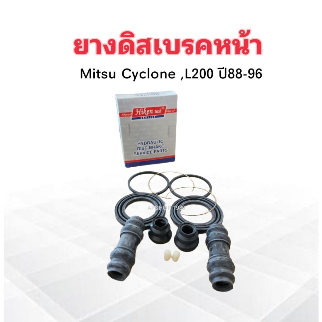 ยางดิสเบรคหน้า Mitsu Cyclone ,L200 A233P 57.00 mm Hiken ชุดซ่อมยางดิส ...