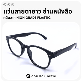 Common Optic แว่นสายตายาว แว่นสายตา แว่นตาสายตายาว แว่นตาอ่านหนังสือ วัสดุคุณภาพ แข็งแรงทนทาน สวมใส่สบาย